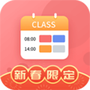 智能课程表