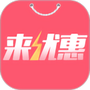 来优惠
