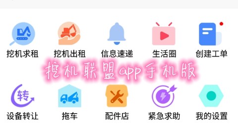 挖机联盟[图1]