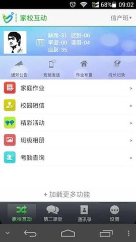 家校智连截图1