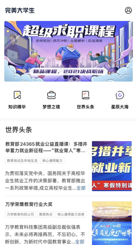 完美大学生截图3