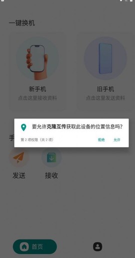 克隆互传截图2