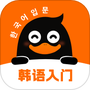 冲鸭韩语
