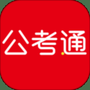 公考通