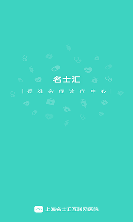 上海名士汇互联网医院截图1
