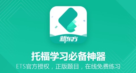 新东方托福Pro[图1]