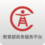 教育部政务服务平台