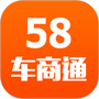 58车商通