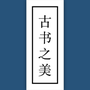 古书之美