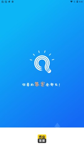 作业答案搜索大全截图1