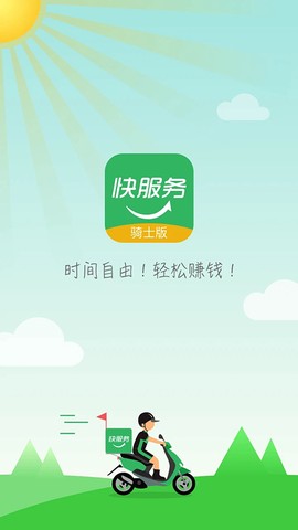快服务骑士截图1