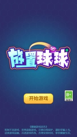放置球球截图2