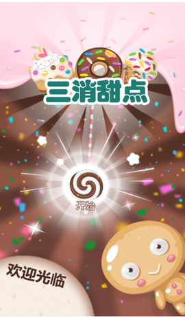 三消甜点截图3