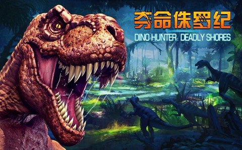 夺命侏罗纪破解版[图1]