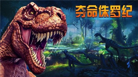 夺命侏罗纪破解版截图1