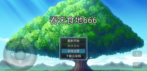 吞天食地666截图3