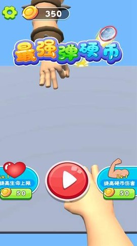 最强弹硬币截图3