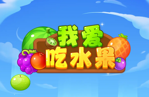 我爱吃水果[图1]
