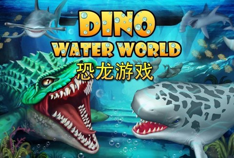 迪诺水世界截图2