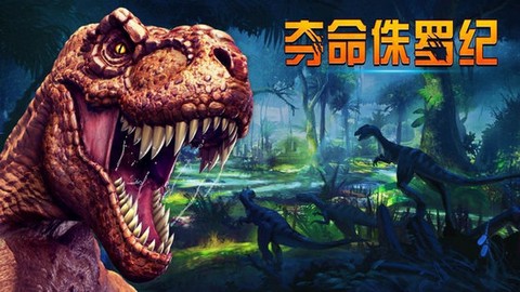 夺命侏罗纪完整版截图1