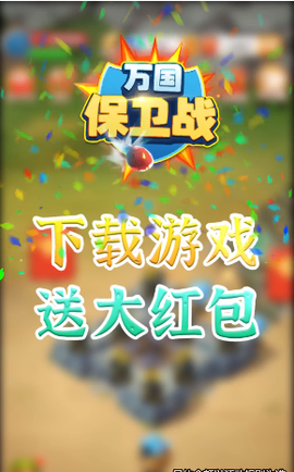 万国保卫战[图1]