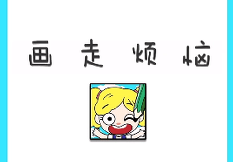 画走烦恼[图2]