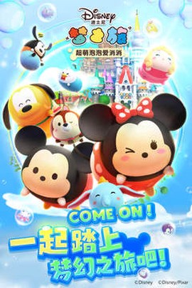 迪士尼梦之旅截图2