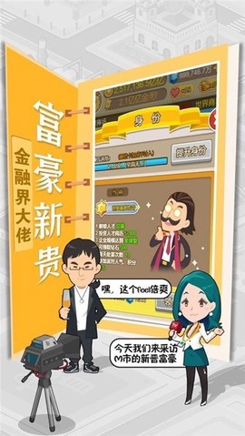 我才是首富(九游版)截图3