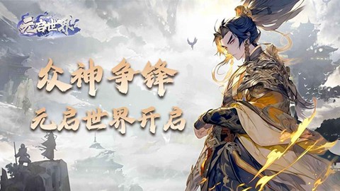 元启世界截图3