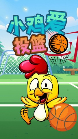 小鸡爱投篮[图1]