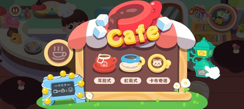 宝宝爱心咖啡店截图3