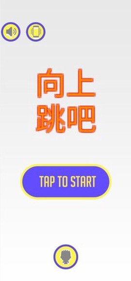 向上跳吧截图1