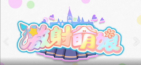 激射萌娘截图1