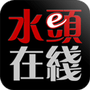 水头在线
