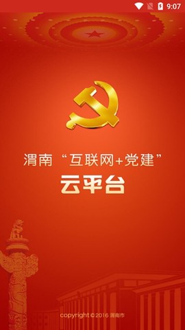 渭南互联网党建云平台[图2]