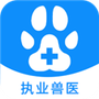 执业兽医资格