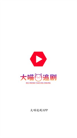 大喵追剧截图1