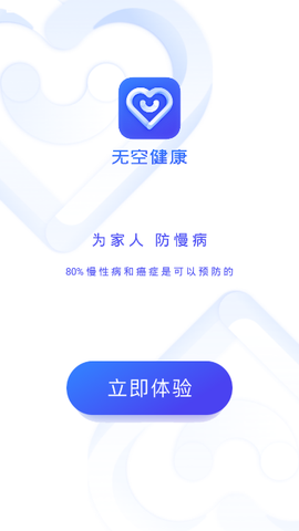 无空健康截图1