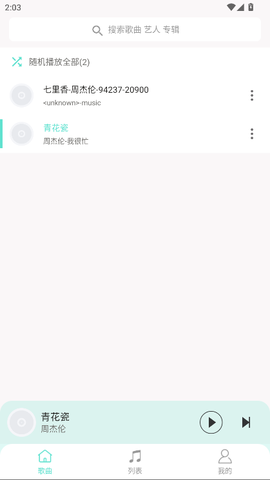 小白免费音乐播放器[图5]