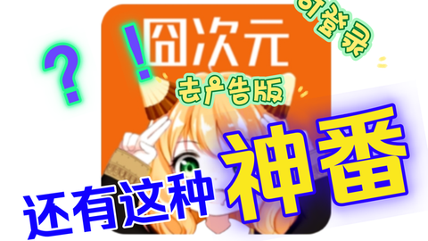 囧次元改版[图2]