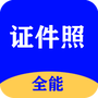 全能证件照