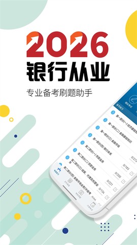 银行从业考试截图1
