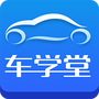 车学堂