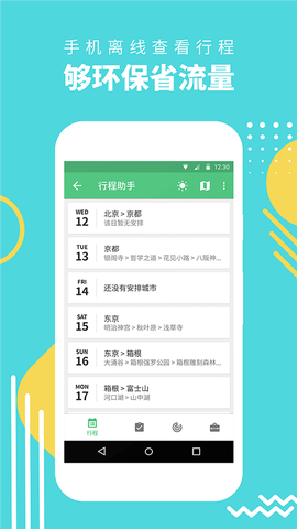 穷游行程助手截图2