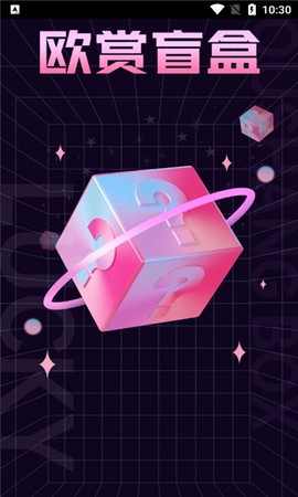 欧赏盲盒截图1