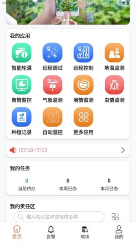 智慧农业云平台截图1
