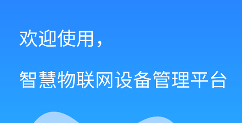 智慧物联网云助手[图1]
