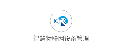 智慧物联网云助手[图2]
