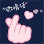 微情话