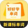 好好学单词